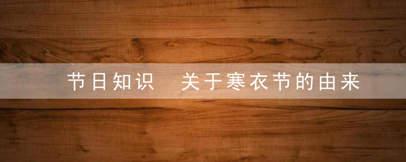 节日知识 关于寒衣节的由来